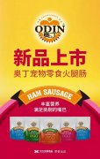 奧丁寵物零食火腿腸閃耀上市！