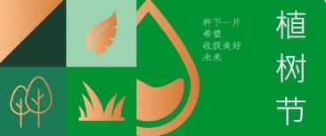 植樹節(jié) | 種下希望，收獲美好未來