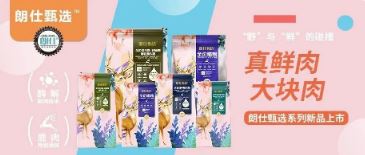 朗仕甄選，健康優(yōu)選，朗仕甄選系列新品上市啦！